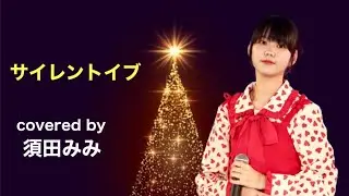 サイレントイヴライブで歌ってみた。＃須田みみ＃中学2年生＃クリスマスソング＃サイレントイヴ＃辛島美登里＃アイゲキ