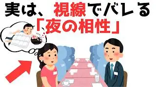 【恋愛雑学】実は、視線でバレる「夜の相性」