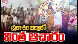 ప్రకాశం జిల్లాలో వింత ఆచారం | Prakasam District | CVR NEWS