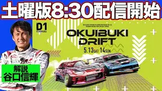 【 土曜版生配信 】 D1GP 第1戦 奥伊吹 [ 2023 OKUIBUKI DRIFT ]