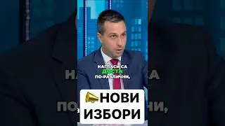 Време е за нови избори