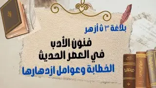 أدب 3 ث أزهر  2026 | فنون الأدب في العصر الحديث – الخطابة والعوامل المؤثرة فيها وأنواعها