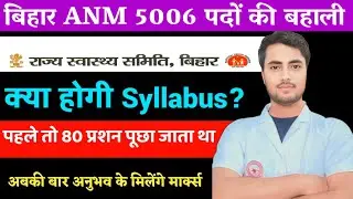 बिहार ANM में क्या होगी Syllabus सबसे बड़ा सवाल, पहले के तरह होंगे या बदलाव होगा कुछ, अनुभव की Marks