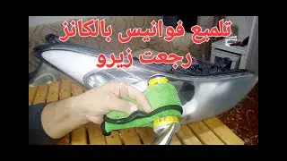 تلميع فوانيس بالكانز رجعت زيرو