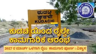 ಕುಡಚಿಯಿಂದ  ರೈಲ್ವೆ ಕಾಮಗಾರಿಕೆ ಆರಂಭ | 2027 ರ ಮಾರ್ಚ್ ಒಳಗಾಗಿ ರೈಲು ಕಾಮಗಾರಿ ಪೂರ್ಣ | #ರೈಲು @GurujiTechVlogs 
