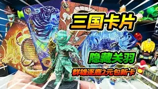 玩三國橡皮人盲盒，抽大隱藏關羽，拆卡遊三國群雄逐鹿2元包
