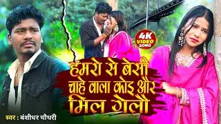 #Video - Hamro Se Besi Chahe Bala Koi Mil Gelau | #Bansidhar Chaudhri | #Maithili Sad Song 2026