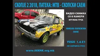 SKOPJE 2 2018, Nikola Popevski POPE, YUGO 1.6 E1, 8 Cameras FOOTAGE, Circuit race (not finished)