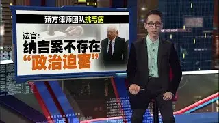 辩方律师团队挑毛病   法官：纳吉案不存在“政治迫害” | 新闻报报看 26/12/2025