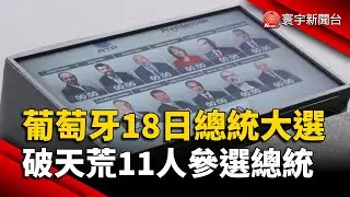 葡萄牙18日總統大選 破天荒11人參選總統｜#寰宇新聞 @globalnewstw