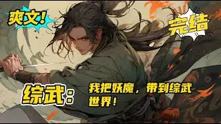 完结。《综武：我把妖魔，带到了综武世界》一觉醒来，小道士李元宝发现自己来到了一个陌生的世界，降妖除魔？武侠世界哪来的妖魔？没有，那就自己制造。从此整个世界都被带偏了。#小说 #爽文 #武侠