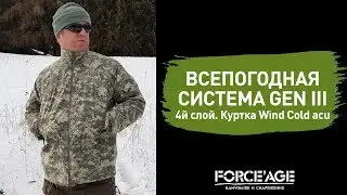 Всепогодная система GEN III: 4й слой. Куртка Wind Cold acu