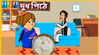 দুধ পিঠে 🤣🤣 Betasawa Funny Comedy Video | Kodom Ali Comedy Video | GournagarMeme