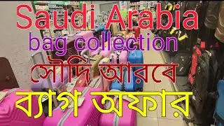 টলি ব্যাগের দাম,টলি ব্যাগের ডিজাইন, কাদ ব্যাগের মডেল,New Design Bag ! trolley bag !