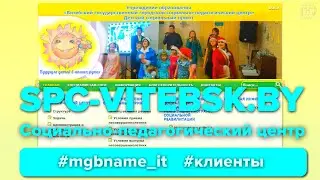 Создание сайта Социально-педагогического центра г. Витебск | Spc-vitebsk.by #благотворительность