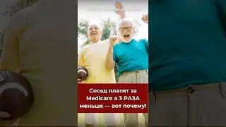 Почему сосед платит МЕНЬШЕ ЗА MEDICARE? #нашивсша #нашивкалифорнии #жизньвсша #medicare #usa #сша
