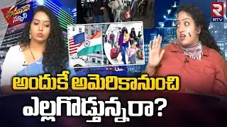 21 Students Sent Back From America | Dhamaka News | అందుకే అమెరికానుంచి ఎల్లగొడ్తున్నరా? | RTV