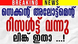 PLUSONE Second Allotment Result 2022 | Kerala +1 Second allotment Result 2022 | How To check +1 2nd