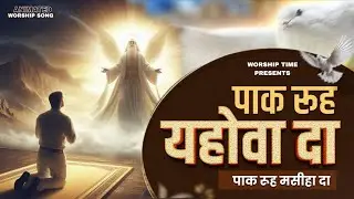पाक रूह यहोवा दा | Paak Rooh Yahowa Da New Worship Song Animated Worship song #worshiptime 