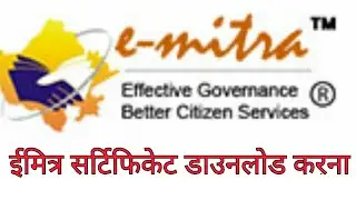 Emitra certificate download Karne Ka Tarika Hindi mein