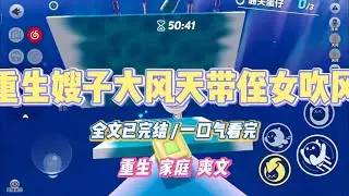 《重生嫂子大风天带侄女吹风》嫂子自称十分崇敬大自然，认为所有的事情都应该顺应自然。她要带着三岁的侄女去河里洗凉水澡，我极力制止。#小说 #小说推荐 #故事 #爽文 #大女主 #重生 #复仇