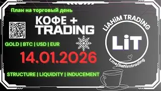 ☕ Кофе+TRADiNG • Сценарий на торговый день • 14.01.2026 • EUR USD GOLD BTC • LiT | LiAHiM TRADiNG