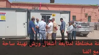 لجنة مختلطة لمتابعة أشغال ورش تهيئة ساحة جامع الفنا