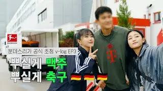 🇩🇪 분데스리가 초청! | 골토버페스트 브이로그 EP3 경기 · 도시 · 그리고 비하인드