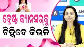 ସ୍ତନ କର୍କଟ କାହିଁକି ହୁଏ ? ଜାଣନ୍ତୁ ଲକ୍ଷଣ ଓ ଚିକିତ୍ସା । Early Signs of Breast Cancer in Odia & Treatment