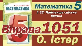 Істер Вправа 1051. Математика 5 клас