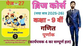 Bridge course class 9th maths 2025-26 integer worksheet 4 page 27 |पूर्णांक कार्यपत्रक-4 पेज 27