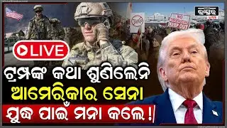 🔴LIVE :ଟ୍ରମ୍ପଙ୍କ କଥା ମାନୁନାହାନ୍ତି ଆମେରିକା ସେନା ,ଯୁଦ୍ଧ ପାଇଁ ମୁହେଁ ମୁହେଁ କଲେ ମନା  USA army