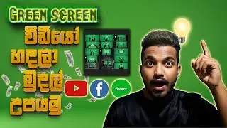 How To Earn Money Make Green Screen Video Using Ai Sinhala Guide #greenscreen #greenscreenvideo #ai
