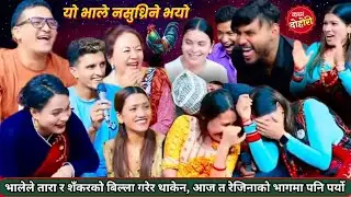 तारा र शँकरको बिल्ला गरेर भाले थाकेन।आज त रेजिनाको भागमा पनि पर्यो॥New live dohori 2081•Bhale dohori