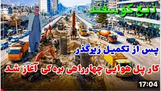 گزارش ویژه سردارنظری از آغاز کار طبقه دوم بزرگترین پل هوایی بره کی 