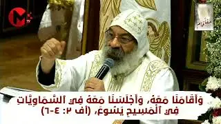 مُبَارَكٌ وَمُقَدَّسٌ مَنْ لَهُ نَصِيبٌ فِي ٱلْقِيَامَةِ ٱلْأُولَى رُؤْ ‭20‬:‭6‬ #أنبا_رافائيل