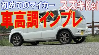 【スズキKei日記】vol.13 車高調インプレ（後編：ワンドラ2号）