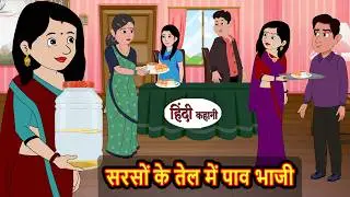 सरसों के तेल में पाव भाजी | Stories in Hindi | Bedtime Stories | Fairy Tales | Moral Story | Kahani