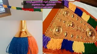 Nettipattam Thread knotting / നെറ്റിപ്പട്ടത്തിൽ നൂല് കെട്ടുന്നതെങ്ങിനെ