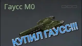 Наконец-то купил Гаусс!!! | Танки онлайн #2