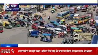आसनसोल से बड़ी खबर : हॉटन रोड मोड़ के जाम पर मिला समाधान का आश्वासन 