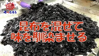 【おうちで工場見学】佃煮混ぜ作業