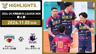 【2024/11/3 ハイライト】2024-25 大同生命SV.LEAGUE MEN 第4節 GAME1  サントリー vs 東京GB