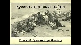 Русско-японская война. Ролик 23. Сражение при Сандепу.
