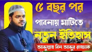পাবনার মাটিতে নতুন ইতিহাস করলেন।। আব্দুল্লাহ বিন আব্দুর রাজ্জাক।। নতুন ওয়াজ।। সঠিক আকিদার দাওয়াত 