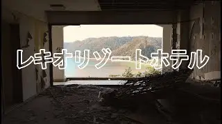 【廃墟・遺跡】裏日本百景　名護市リゾートホテル跡（4K）