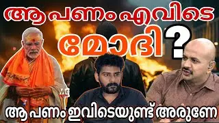 ആ പണം ഇവിടെ ഉണ്ട് അരുണേ | Arunkumar | Reporter news live | Narendramodi |