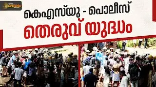 കെഎസ്&zwnj;യു - പൊലീസ് തെരുവ് യുദ്ധം | KSU MARCH