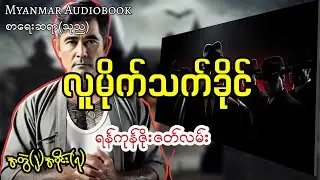 လူမိုက်သက်ခိုင် #myanmaraudiobook 