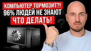 🔥 Почему компьютер тормозит? 6 причин и простые решения!